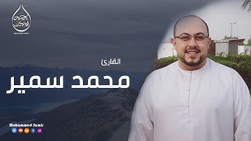 ترتيل رائع وتلاوة ممتعة من سورة الاعراف | القارئ محمد سمير HD