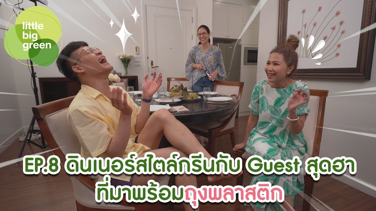 EP 8 : ดินเนอร์สไตล์กรีนกับ Guest สุดฮาที่มาพร้อมถุงพลาสติก | little big green