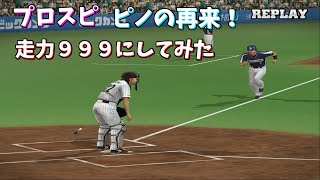 プロスピ まさにピノ！走力最強999にしてみた【プロ野球スピリッツ】