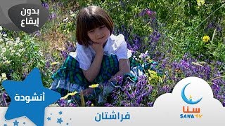 فراشتان - بدون إيقاع - من ألبوم طائر النورس | قناة سنا SANA TV