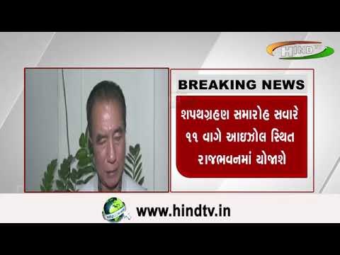 મિઝોરમમાં ઝોરમ પીપલ મુવમેન્ટના નેતા લાલગુહોમા આજે મુખ્યમંત્રી તરીકેની લેશે શપથ
