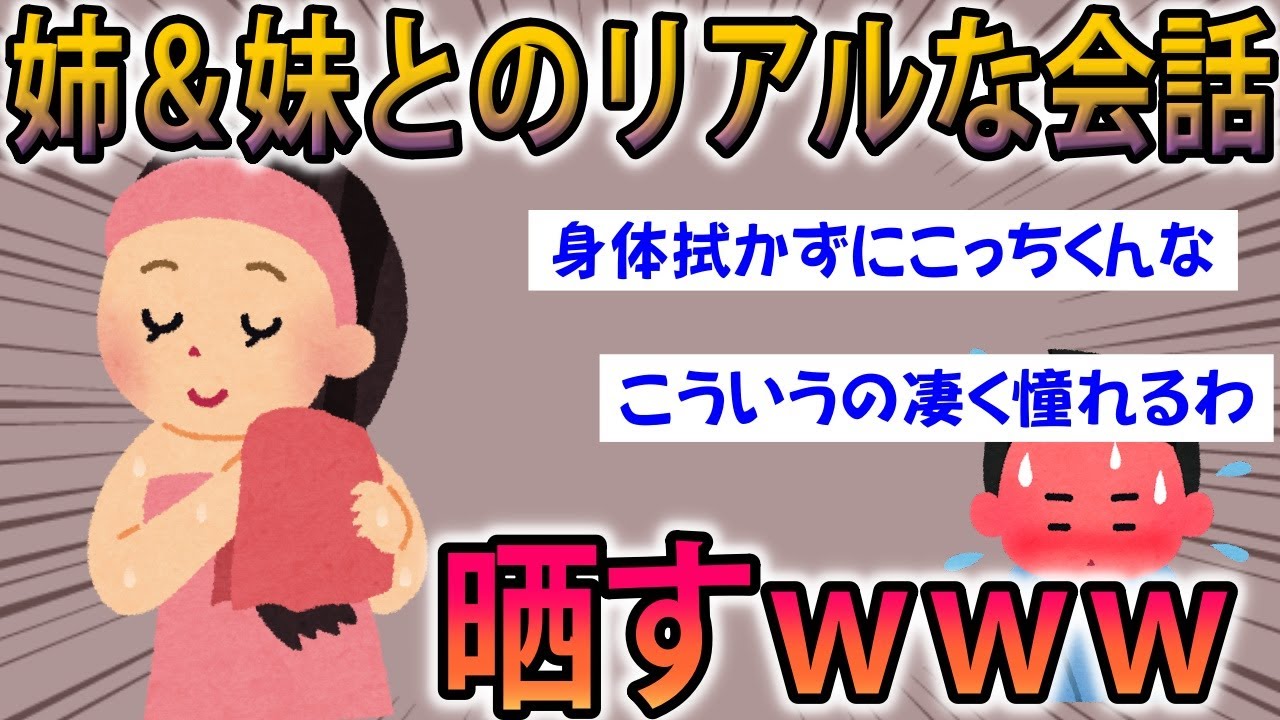 【2ch面白スレ】ワイの姉・妹とのリアルな会話を公開していくｗｗ