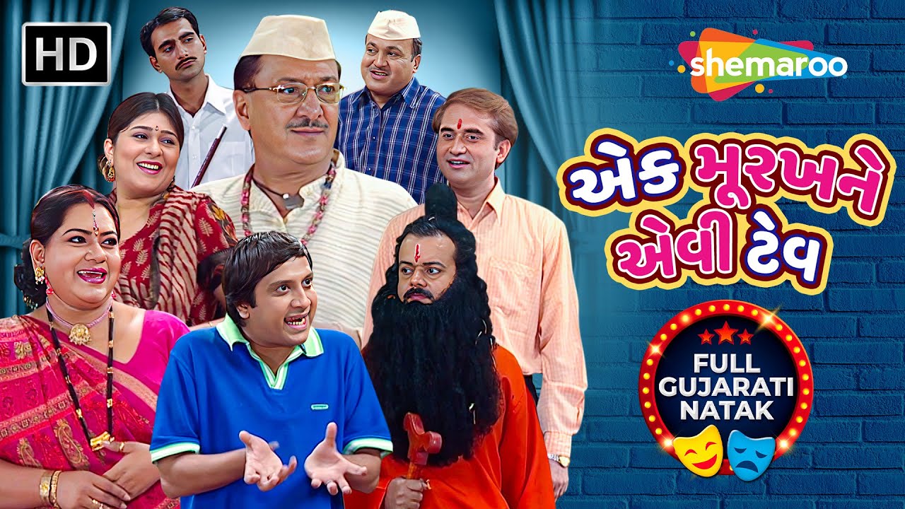 Ek Murakh Ne Evi Tev | Baba Na Bhakti Ma Fhasayelu Parivaar | New Gujarati Natak 2026