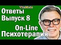 Ответы на вопросы 8, психотерапия