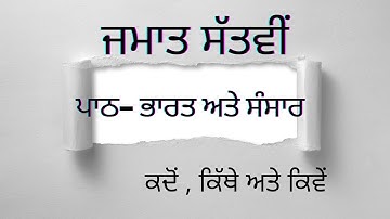 ਜਮਾਤ ਸਤਵੀਂ- ਪਾਠ 7 -ਭਾਰਤ  ਅਤੇ ਸੰਸਾਰ (ਕਦੋਂ,ਕਿੱਥੇ ਅਤੇ ਕਿਵੇਂ)