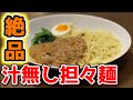 【絶品】汁無し担々麺作り方 お店の味