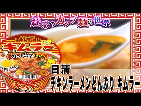チキンラーメンどんぶり キムラー【魅惑のカップ麺の世界68杯】