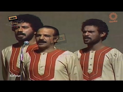 أوبريت ميلاد أمة عام ١٩٨٠ بمشاركة مجموعة من فنانين الخليج و الوطن العربي