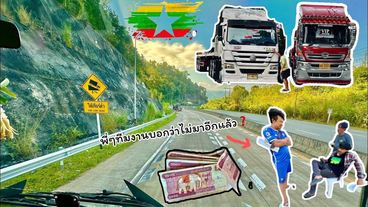 พี่￼ๆทีมงานบอกว่าไม่มาอีกแล้วประเทศ พม่า เนี่ยถือเงินไป3000เหลือกลับมาไทย300ไปพม่ารอบนี้อย่างเถื่อน