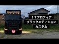 １７プロフィア ❗️改造していきます❗️ルーフマーカー＆サイドバンパーマーカー編✨
