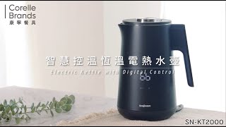 智慧控溫恆溫電熱水壺｜四段控溫  12小時恆溫【康寧密扣 Snapware SEKA】