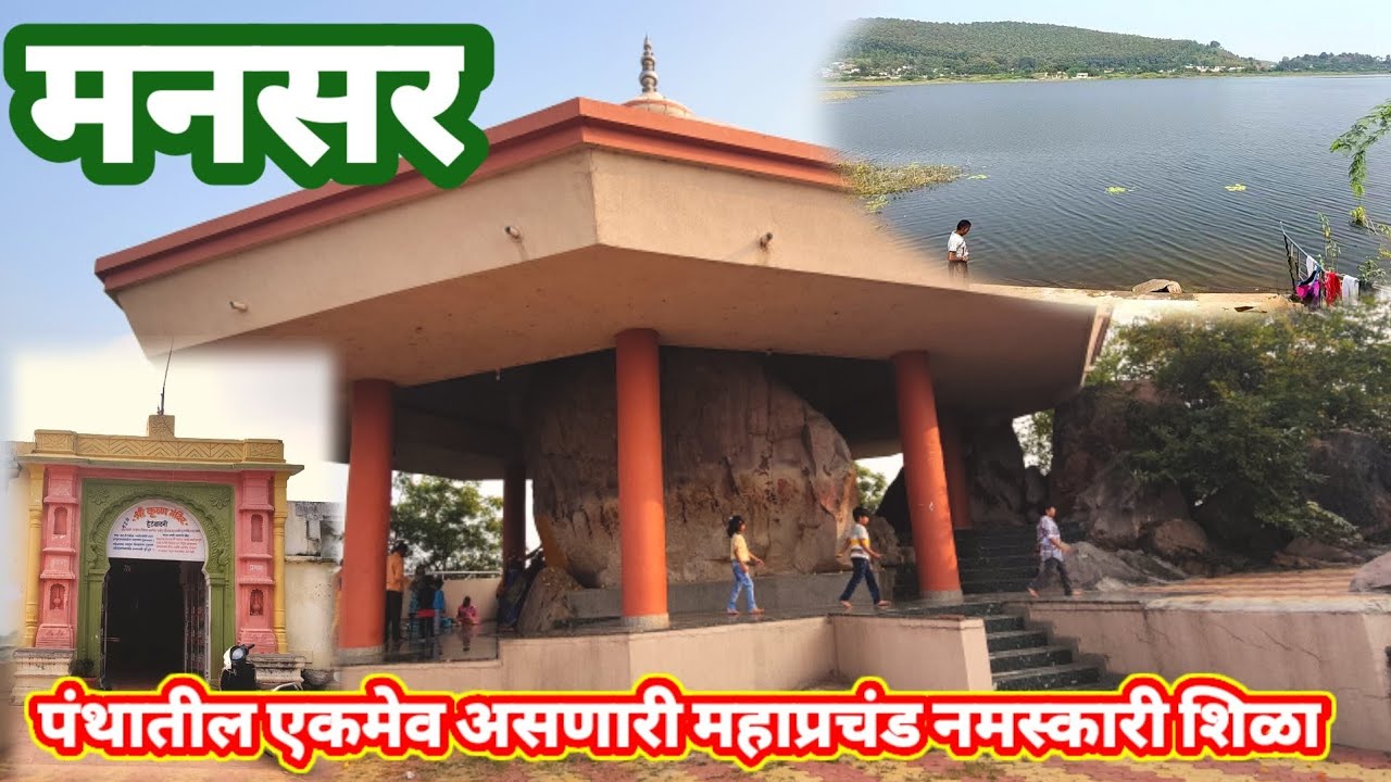 मनसर स्थानदर्शन #mahanubhav_bhajan #mahanubhav #मनसर #Dhananjay_mahanubhav #महानुभाव #स्थानदर्शन