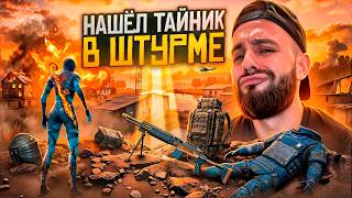 ШОК🔥СМОТРЕТЬ ВСЕМ 😱 НАШЕЛ ТАЙНИК В ШТУРМЕ 🥵 20 ЯЩИКОВ С ЛУТОМ НА РАДКЕ В МЕТРО РОЯЛЬ 