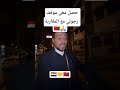 شوف مزيان الموقف الرائع لي وقع لهاد الصحفي المصري في المغرب وسمع مزيان شنو قال 