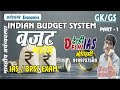 GK/GS  : भारतीय बजट प्रणाली /अर्थव्यवस्था / IAS / UPSC EXAM