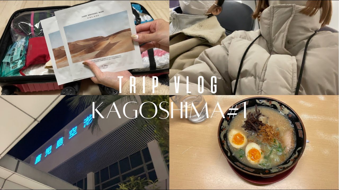 旅行vlog 鹿児島 2泊3日の子連れ旅行 パッキング 鹿児島ラーメン Youtube 旅行vlog 鹿児島 2泊3日の子連れ旅行 パッキング 鹿児島ラーメン Youtube