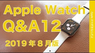 2019年8月版 Apple Watch Q&A 12・2019新機種は出るの？その他よくある質問をまとめました