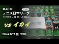 第40回テニス日本リーグ Live配信（12/7）