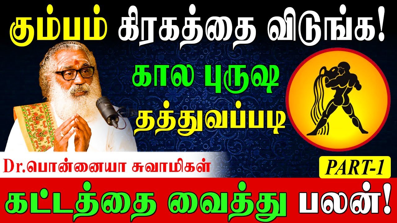 கும்பம் 12 கட்டத்திற்கான பலன்களும் பரிகாரங்களும்| Secrets of Kumbum Personality|PonnaiyaSwamigal