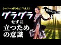 【社交ダンス】グラグラして立てない時に意識すべき一番大事なことby シャドーMANIA！Vol.11