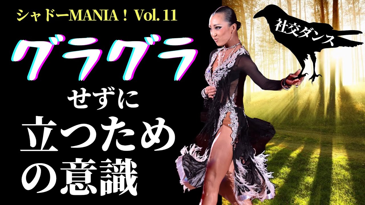 【社交ダンス】グラグラして立てない時に意識すべき一番大事なことby シャドーMANIA！Vol.11