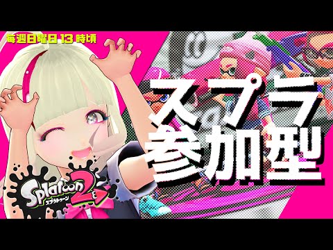 🔴 スプラトゥーン2 参加型