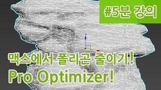 3ds Max Tutorial - Reducing Polygons! ProOptimizer
