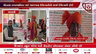 મડસ નગરપલક મટ ભજપન ઉમદવરએ ભરય ઉમદવર ફરમ Divyang News