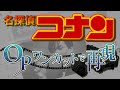 【名探偵コナン再現】劇場版のOPをワンカットで再現！