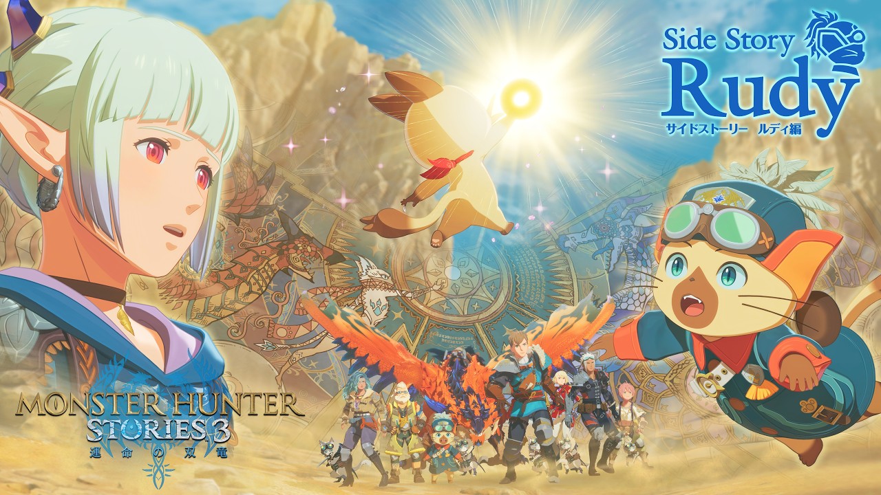 『モンスターハンターストーリーズ3　～運命の双竜～』追加サイドストーリー「ルディ編」