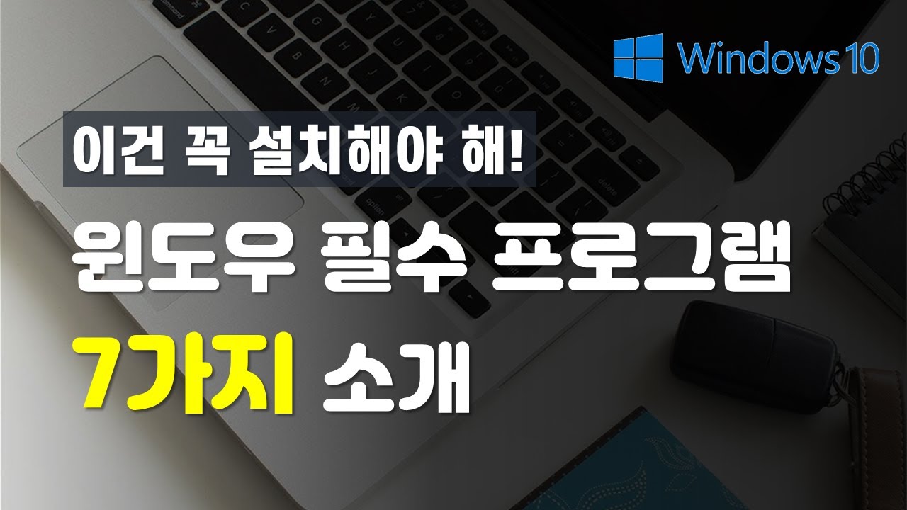 Update PC 작업 효율을 올려줄 윈도우 필수 프로그램 7가지 소개! | 설치 및 사용법