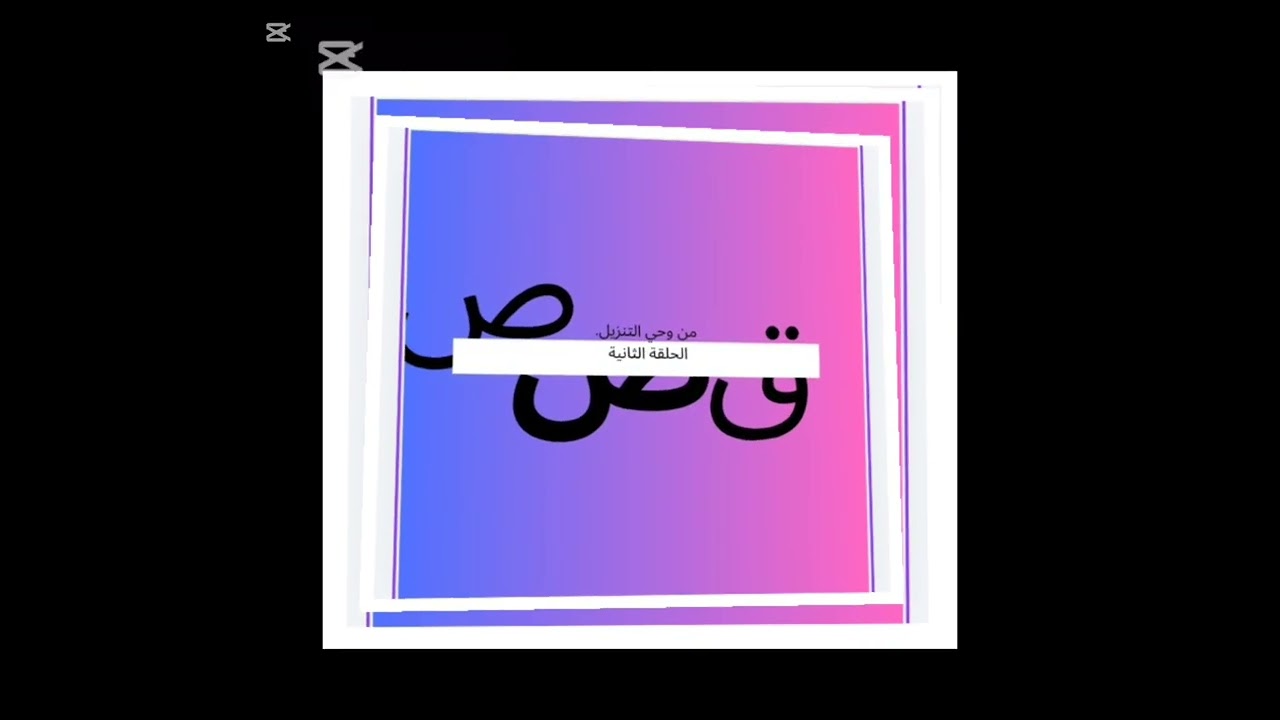 الحلقة الثانية من البرنامج الرمضاني 