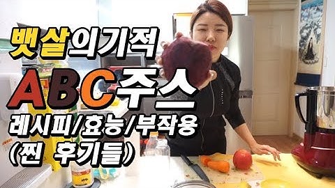 [ENG]ABC juice 복부비만!! 기적의 ABC주스 다이어트?? 레시피,효능,부작용( 리얼후기들)