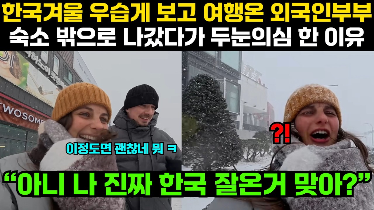 한국겨울 우습게보고 여행 온 외국인 부부 숙소 밖으로 나갔다가 두눈의심 한 이유 