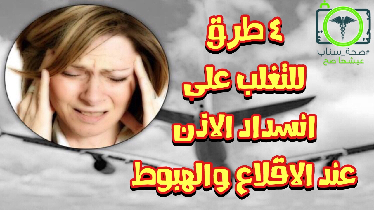 كيف تتخلص من آلام انسداد الاذن بسبب الضغط اثناء الطيران - هام لكل مسافر | صحة سناب