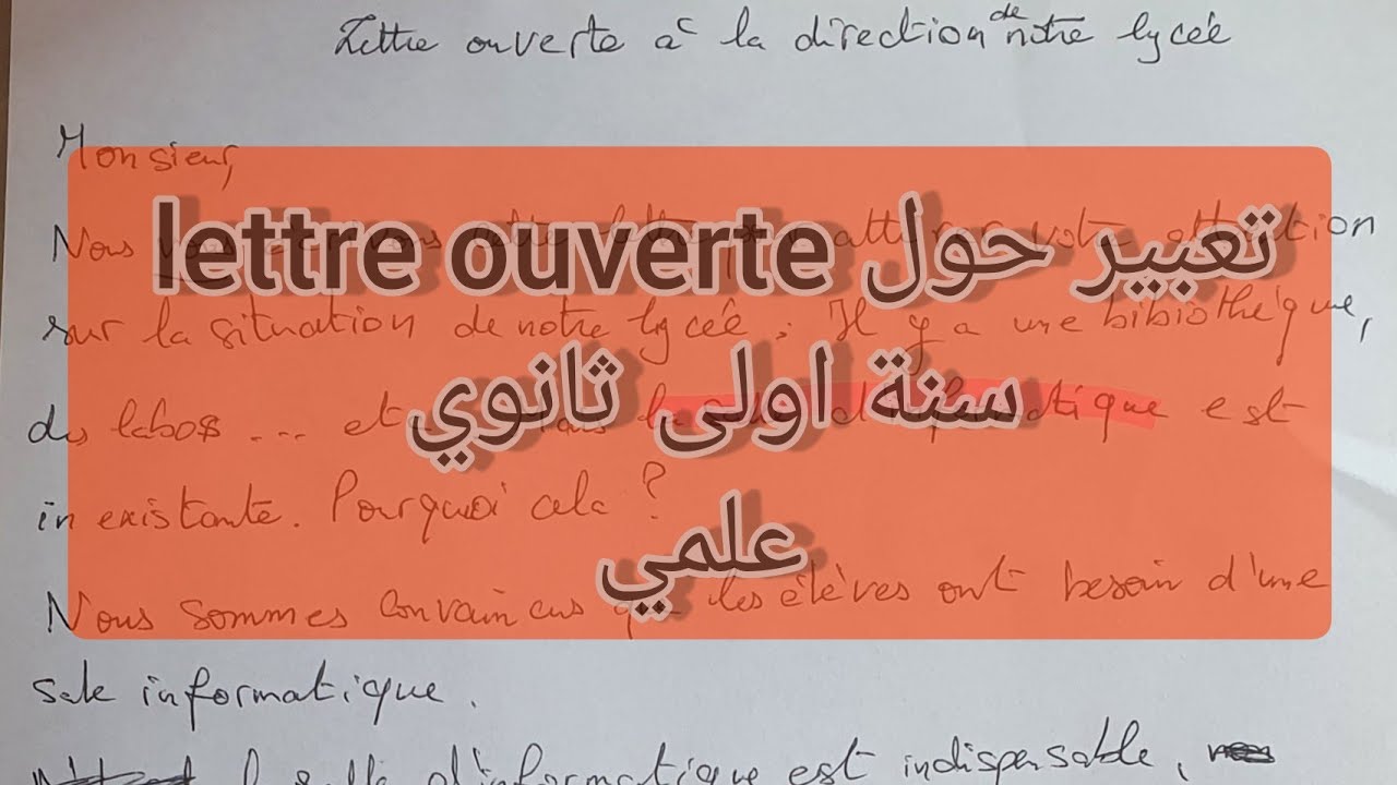 كتابة تعبير كتابي عن lettre ouverte سنة أولى ثانوي