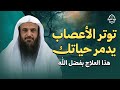 توتر الأعصاب يدمر حياتك هذا هو العلاج بفضل الله الشيخ عبدالرزاق البدر 