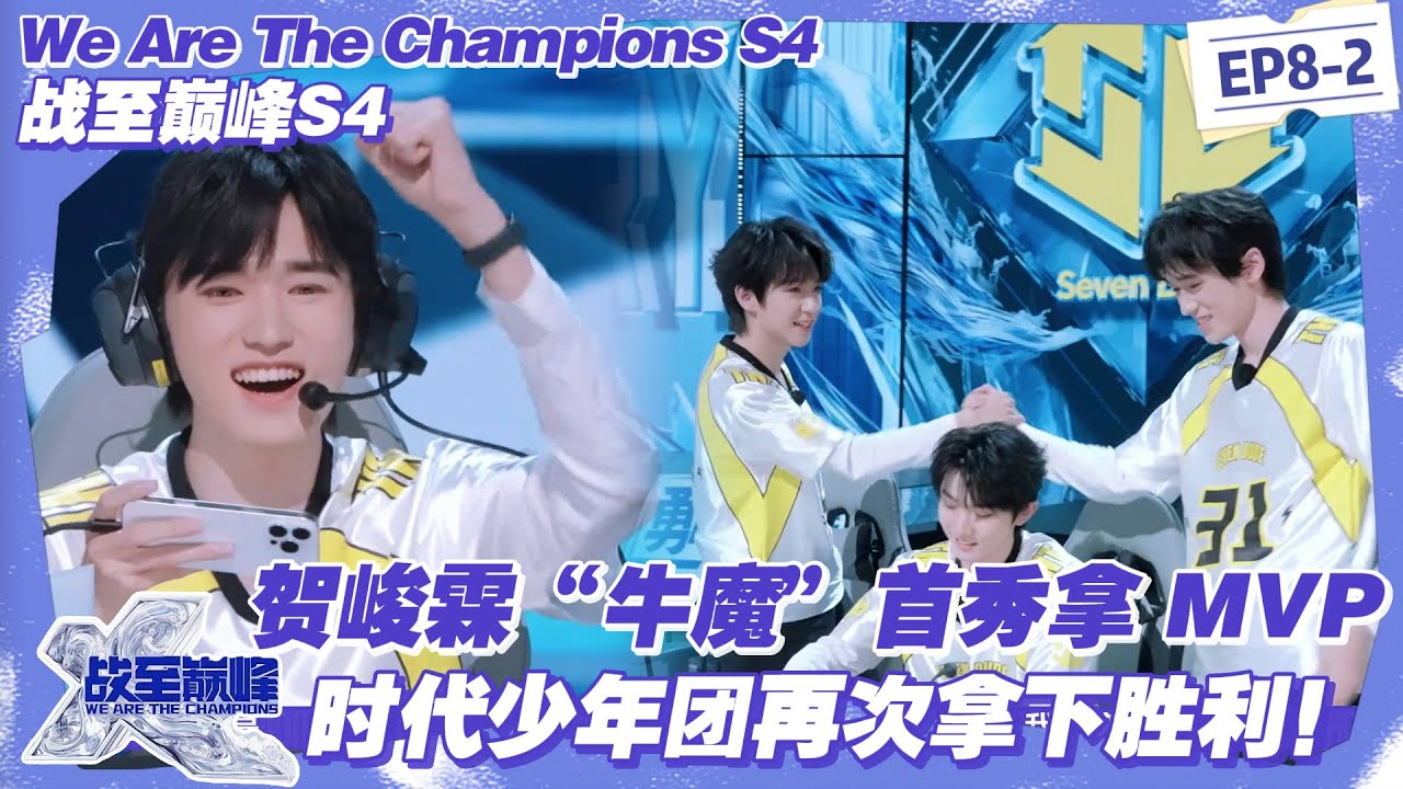 【SUB】战至巅峰S4：决胜局炸场！SDG 秒 “虞姬” 破局五打一，贺峻霖 “牛魔” 首秀摘 MVP！#战至巅峰s4 #时代少年团 #杨超越 #周柯宇 #黄明昊