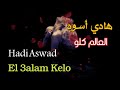 العالم كلو هادي أسود مع الكلمات Hadi Aswad El 3alam Kelo 