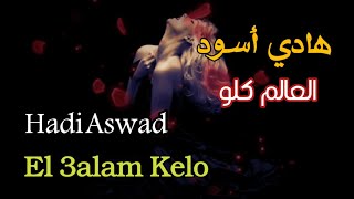 العالم كلو _ هادي أسود (مع الكلمات) Hadi Aswad _ El 3alam Kelo