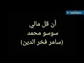 ان قل مالي سامر فخر الدين سوسو محمد كلمات محمد سعيد أحمد الحان محمد مراد