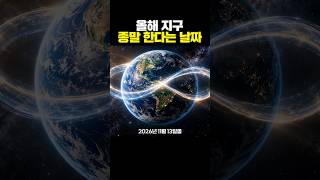 올해 지구 종말 한다는 날짜
