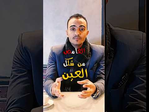 الغامض من شكل العين