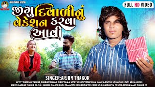( Divali ) Jigu Divalinu Wekesan Karva Aavi | Arjun Thakor New Love Song Full Hd Vidio Song Gujrati