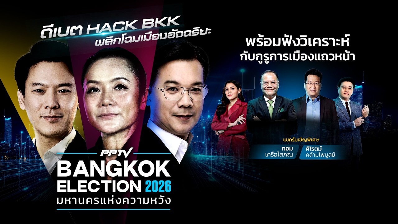 🔴 Live  | ดีเบตเลือกตั้งผู้ว่าฯ กทม. พลิกโฉมเมืองกรุง | Bangkok Election 2026