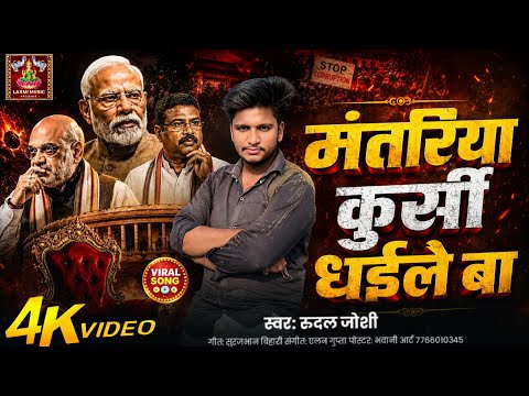 🚨Paper Leak Song | मंतरिया कुर्सी धइले बा, पेपरवा लीक कइले बा | New Bhojpuri Song 2026 | Bihari Baba