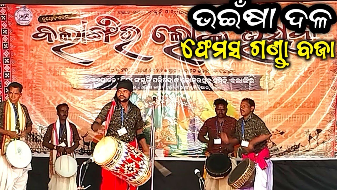 ଭ‌ଇଁଷା‌ ଫେମସ୍‌ ଗଣ୍ଡାବଜା‌ ଲୋକ ମହୋତ୍ସବ ରେ‌।। Famous Gunda baja Bhaisha Party ll