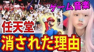 東京五輪入場行進にゲーム音楽！任天堂が消された理由！ドラクエ、モンハン、ＦＦなど【開会式・】 無料 芸能 ニュースNHK