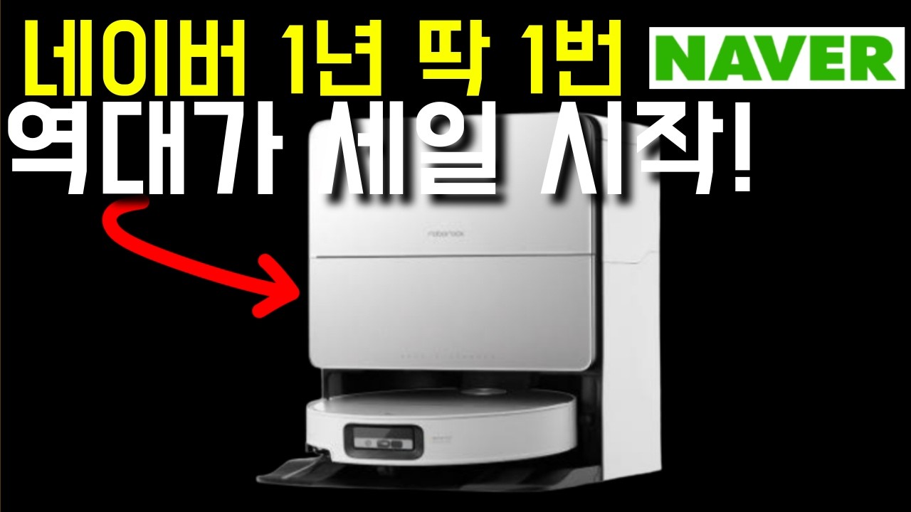 1년에 단 한 번! 로봇청소기 역대급 세일 총정리