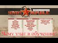 WRSR - Чему учат в обучении?